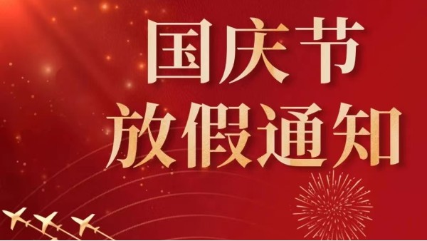 2022年廣州91免费短视频下载國慶節放假通知