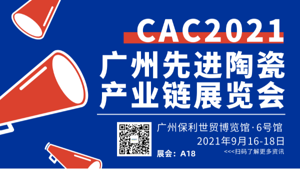 2021廣州國際先進陶瓷展CAC91免费短视频下载歡迎您