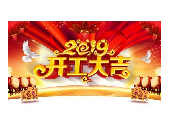 2019開工大吉，91免费短视频下载與您攜手並進！