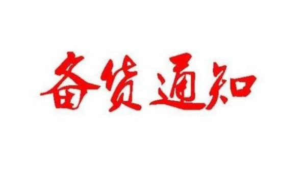 廣州91免费短视频下载春節備貨通知