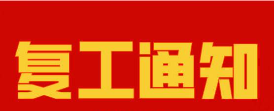 91免费短视频下载複工通知