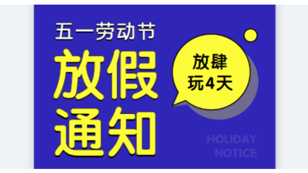 201991免费短视频下载公司五一勞動節放假通知安排