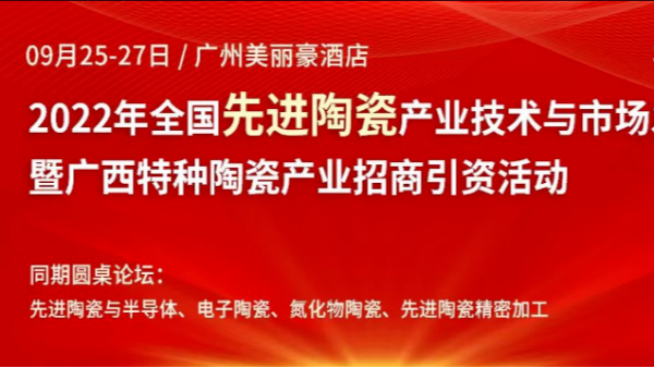91免费短视频下载2022年全國先進陶瓷產業技術與市場發展論壇