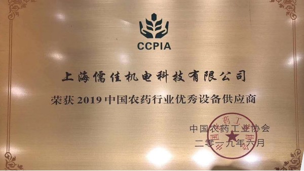 祝賀91免费短视频下载榮獲“2019中國農藥行業優秀設備供應商 ”稱號