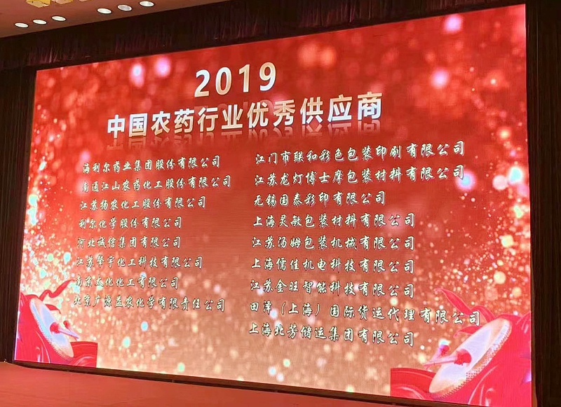 91免费短视频下载榮獲“2019中國農藥行業農藥設備優秀供應商”