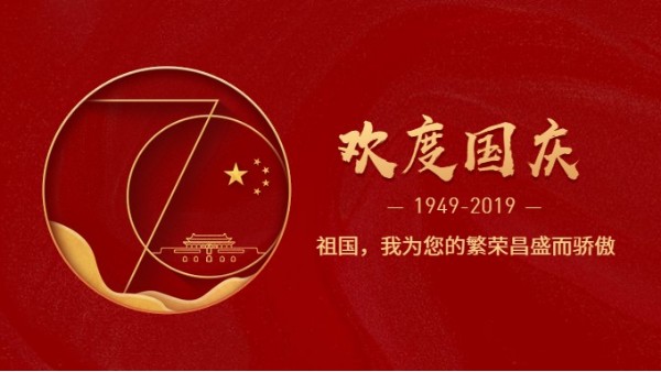 91免费短视频下载公司熱烈慶祝新中國成立70周年!