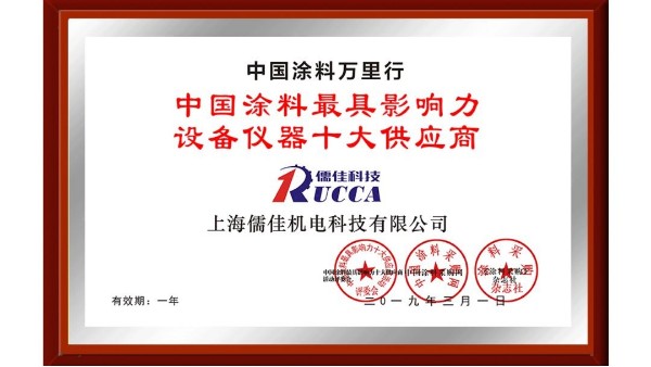 祝賀！91免费短视频下载榮獲“中國塗料最具影響力設備儀器十大供應商”稱號！