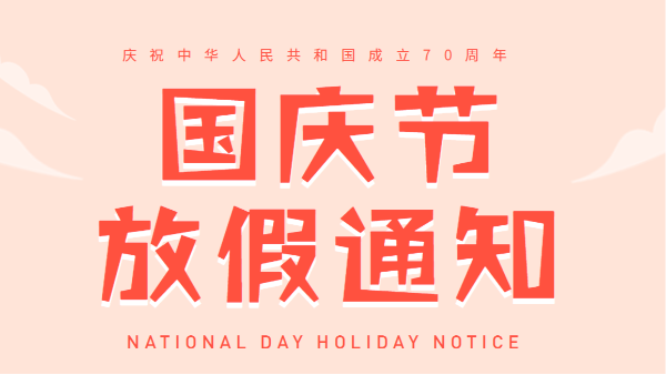 2019廣州91免费短视频下载國慶放假通知