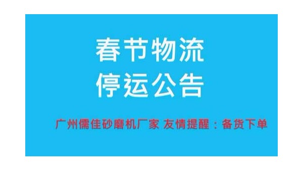91免费黄片软件廠家提醒您春節物流停運時間