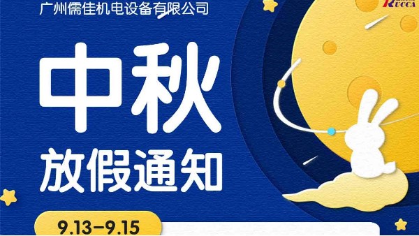 廣州91免费短视频下载中秋節放假通知
